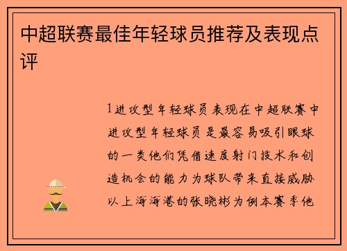 中超联赛最佳年轻球员推荐及表现点评