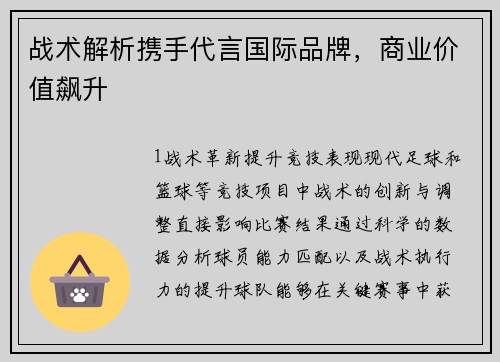 战术解析携手代言国际品牌，商业价值飙升