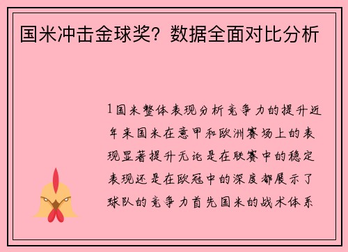 国米冲击金球奖？数据全面对比分析