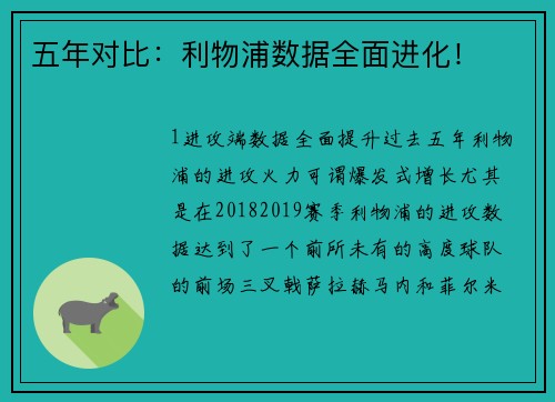 五年对比：利物浦数据全面进化！