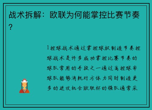 战术拆解：欧联为何能掌控比赛节奏？
