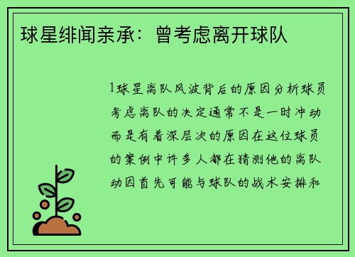 球星绯闻亲承：曾考虑离开球队