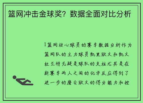 篮网冲击金球奖？数据全面对比分析