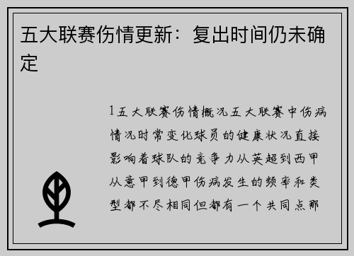 五大联赛伤情更新：复出时间仍未确定
