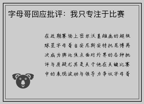 字母哥回应批评：我只专注于比赛