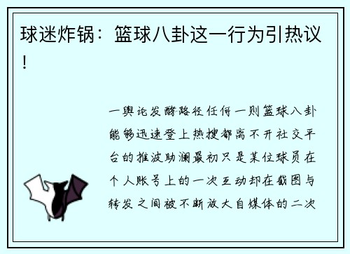 球迷炸锅：篮球八卦这一行为引热议！