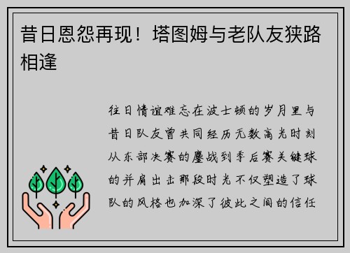 昔日恩怨再现！塔图姆与老队友狭路相逢
