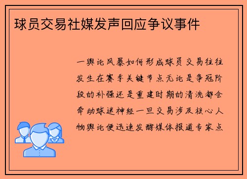 球员交易社媒发声回应争议事件