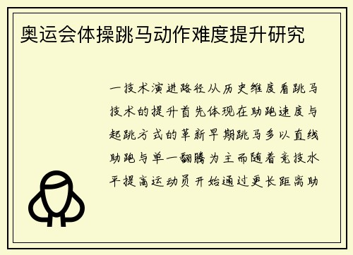 奥运会体操跳马动作难度提升研究