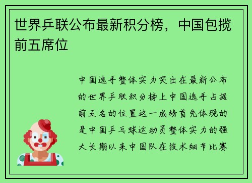 世界乒联公布最新积分榜，中国包揽前五席位