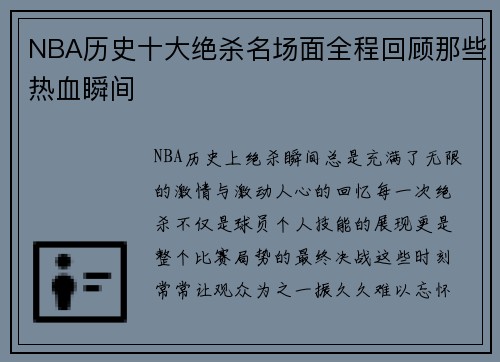 NBA历史十大绝杀名场面全程回顾那些热血瞬间