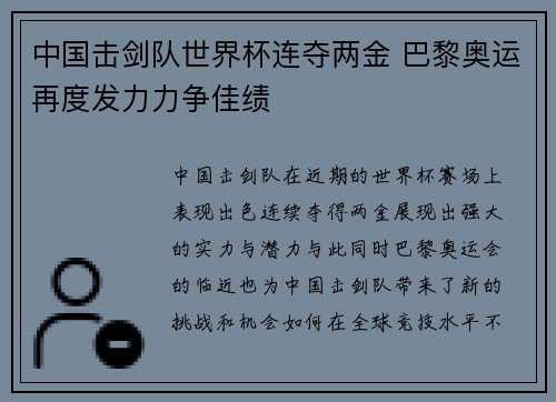 中国击剑队世界杯连夺两金 巴黎奥运再度发力力争佳绩