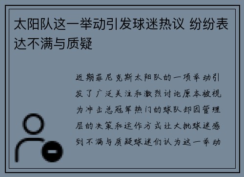 太阳队这一举动引发球迷热议 纷纷表达不满与质疑
