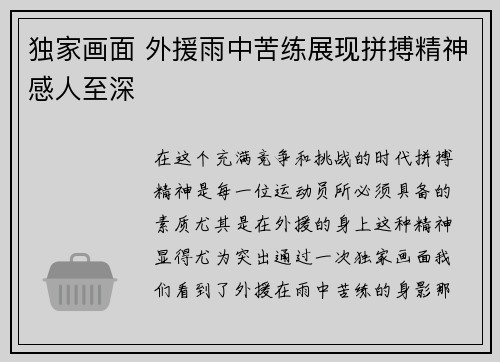 独家画面 外援雨中苦练展现拼搏精神感人至深