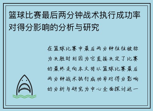 篮球比赛最后两分钟战术执行成功率对得分影响的分析与研究