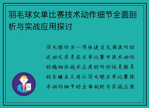 羽毛球女单比赛技术动作细节全面剖析与实战应用探讨