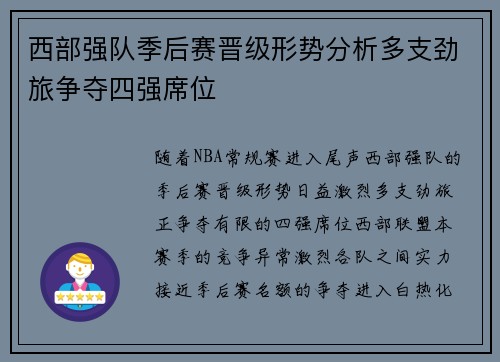 西部强队季后赛晋级形势分析多支劲旅争夺四强席位