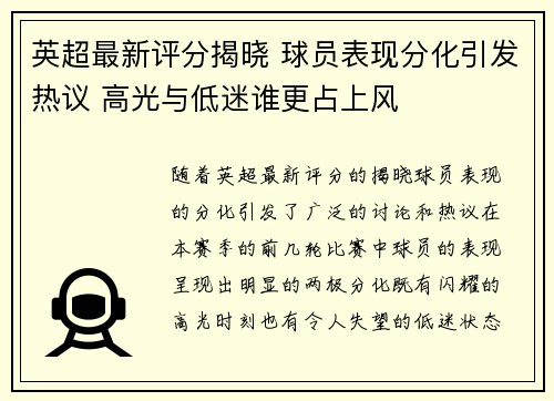 英超最新评分揭晓 球员表现分化引发热议 高光与低迷谁更占上风
