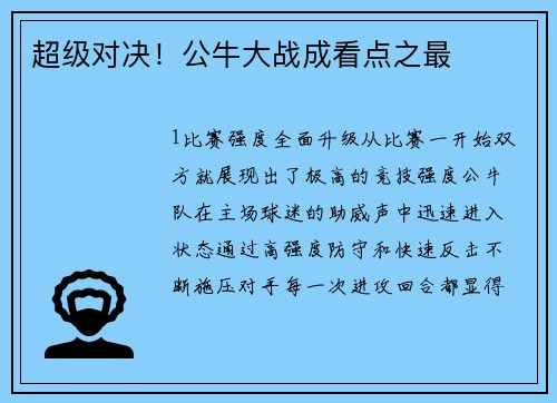 超级对决！公牛大战成看点之最