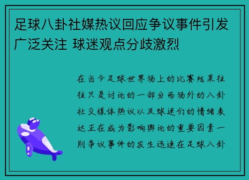 足球八卦社媒热议回应争议事件引发广泛关注 球迷观点分歧激烈