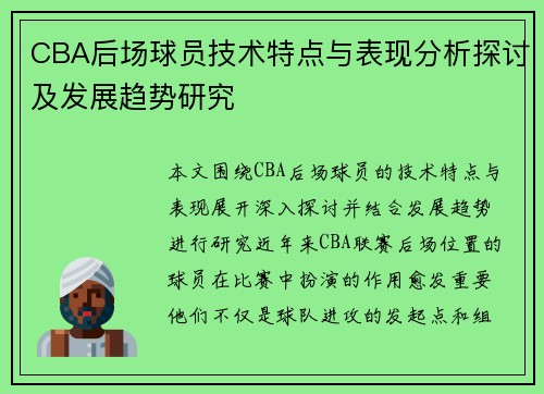CBA后场球员技术特点与表现分析探讨及发展趋势研究