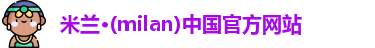 milan米兰